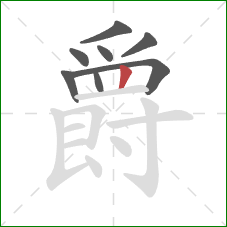 爵的笔顺第8画：竖