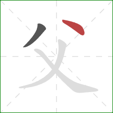 父的笔顺第2画：点