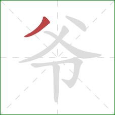 爷的笔顺第1画：撇