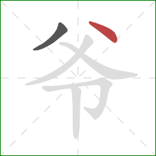 爷的笔顺第2画：点