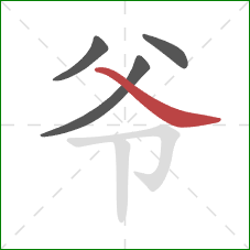 爷的笔顺第4画：捺