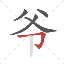 爷的笔顺第5画：横折钩