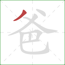 爸的笔顺第1画：撇