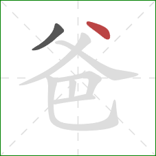 爸的笔顺第2画：点