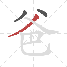 爸的笔顺第3画：撇
