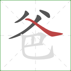 爸的笔顺第4画：捺