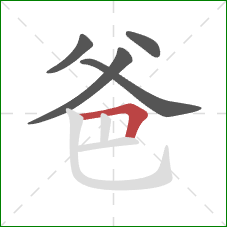 爸的笔顺第5画：横折