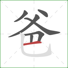 爸的笔顺第7画：横