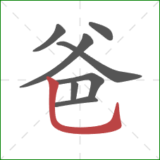 爸的笔顺第8画：竖弯钩