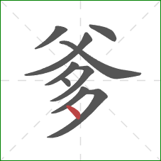 爹的笔顺第10画：点