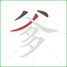 爹的笔顺第3画：撇