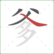 爹的笔顺第4画：捺