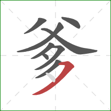 爹的笔顺第9画：横撇