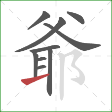 爺的笔顺第10画：提