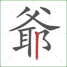 爺的笔顺第12画：竖