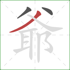 爺的笔顺第3画：撇