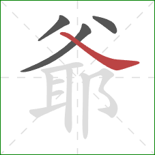 爺的笔顺第4画：捺