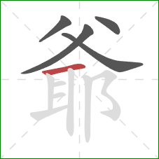 爺的笔顺第5画：横