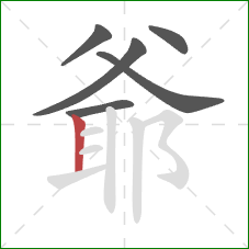 爺的笔顺第6画：竖