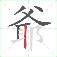 爺的笔顺第7画：竖