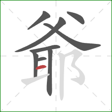 爺的笔顺第9画：横