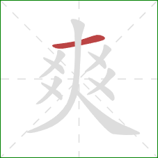 爽的笔顺第1画：横