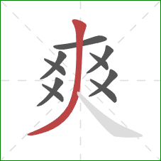 爽的笔顺第10画：撇