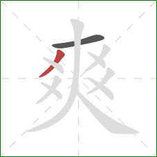 爽的笔顺第2画：撇