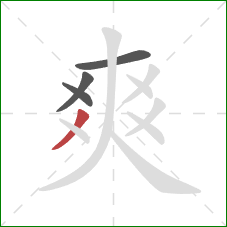 爽的笔顺第4画：撇