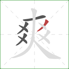 爽的笔顺第6画：撇