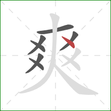 爽的笔顺第7画：点