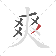 爽的笔顺第8画：撇