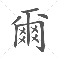 爾的部首 爾的部首