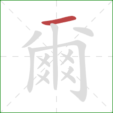 爾的笔顺第1画:横 爾的笔顺第1画:横