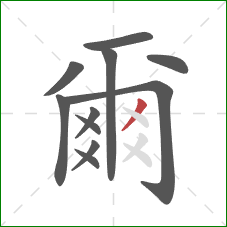 爾的笔顺第11画:撇 爾的笔顺第11画:撇