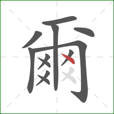 爾的笔顺第12画:点 爾的笔顺第12画:点