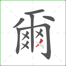 爾的笔顺第13画:撇 爾的笔顺第13画:撇