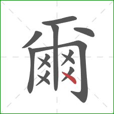 爾的笔顺第14画:点 爾的笔顺第14画:点