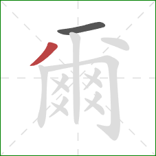 爾的笔顺第2画:撇 爾的笔顺第2画:撇