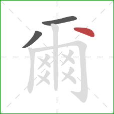 爾的笔顺第3画:点 爾的笔顺第3画:点