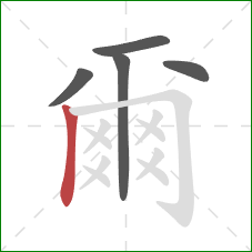 爾的笔顺第5画:横折钩 爾的笔顺第5画:横折钩