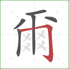 爾的笔顺第6画:竖 爾的笔顺第6画:竖