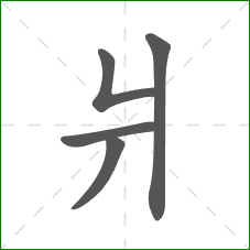 爿的部首