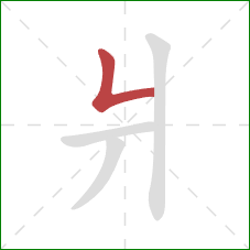 爿的笔顺第1画：竖折
