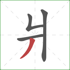 爿的笔顺第4画：撇