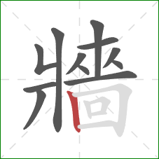 牆的笔顺第12画：竖