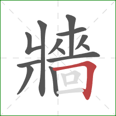 牆的笔顺第13画：横折
