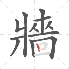 牆的笔顺第14画：竖