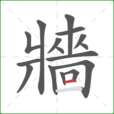 牆的笔顺第16画：横