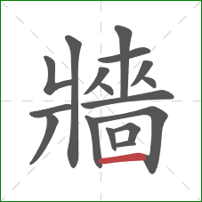 牆的笔顺第17画：横